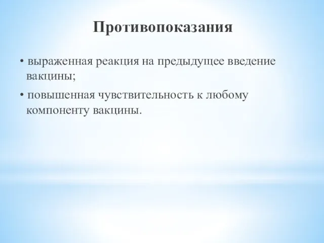 Противопоказания • выраженная реакция на предыдущее введение вакцины; • повышенная чувствительность к любому компоненту вакцины.