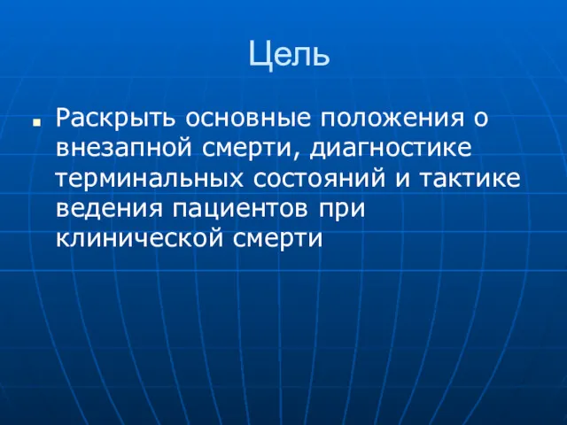 Цель Раскрыть основные положения о внезапной смерти, диагностике терминальных состояний