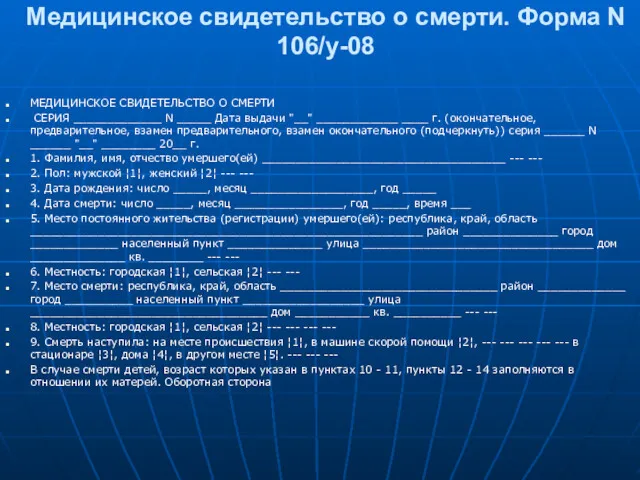 Медицинское свидетельство о смерти. Форма N 106/у-08 МЕДИЦИНСКОЕ СВИДЕТЕЛЬСТВО О