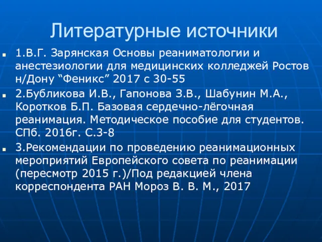 Литературные источники 1.В.Г. Зарянская Основы реаниматологии и анестезиологии для медицинских