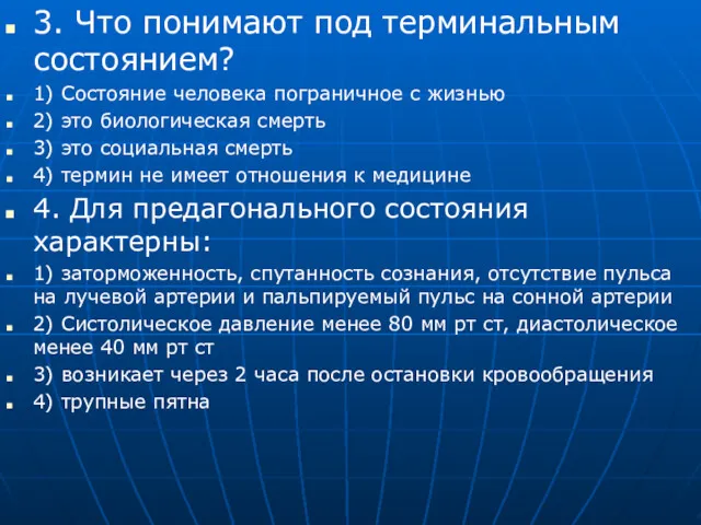 3. Что понимают под терминальным состоянием? 1) Состояние человека пограничное