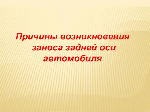 Причины возникновения заноса задней оси автомобиля