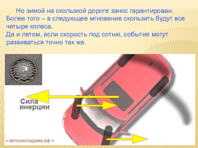 Но зимой на скользкой дороге занос гарантирован. Более того –