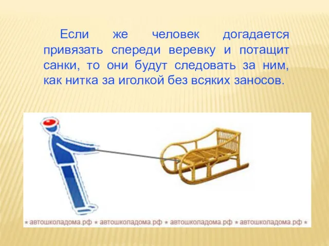 Если же человек догадается привязать спереди веревку и потащит санки,