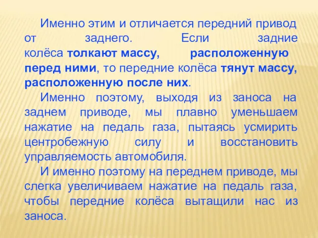 Именно этим и отличается передний привод от заднего. Если задние