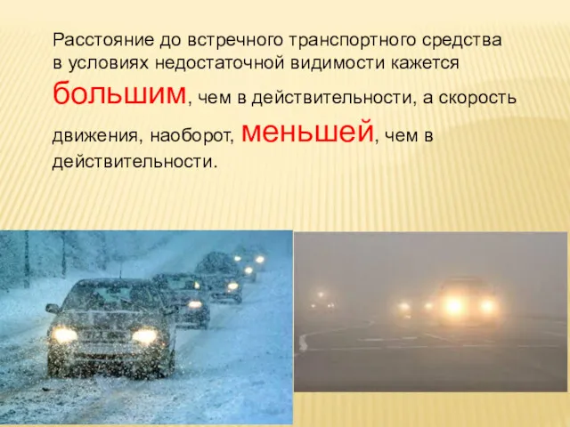 Расстояние до встречного транспортного средства в условиях недостаточной видимости кажется