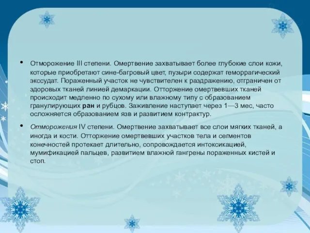 Отморожение III степени. Омертвение захватывает более глубокие слои кожи, которые