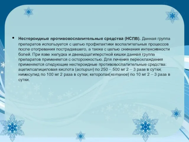 Нестероидные противовоспалительные средства (НСПВ). Данная группа препаратов используется с целью