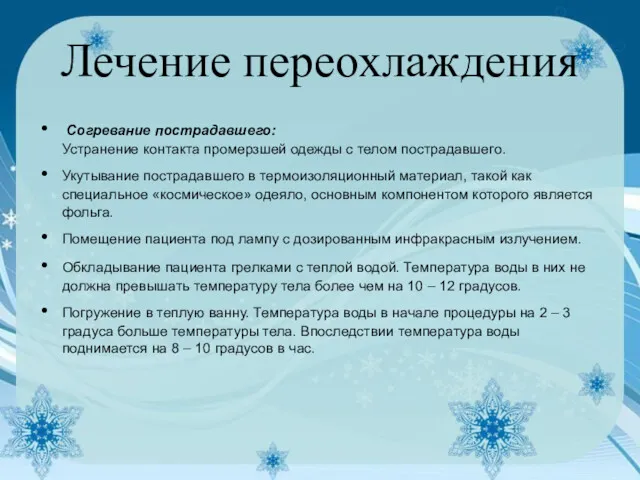 Лечение переохлаждения Согревание пострадавшего: Устранение контакта промерзшей одежды с телом