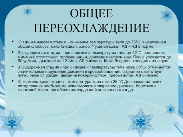 ОБЩЕЕ ПЕРЕОХЛАЖДЕНИЕ 1) адинамическая стадия – снижение температуры тела до