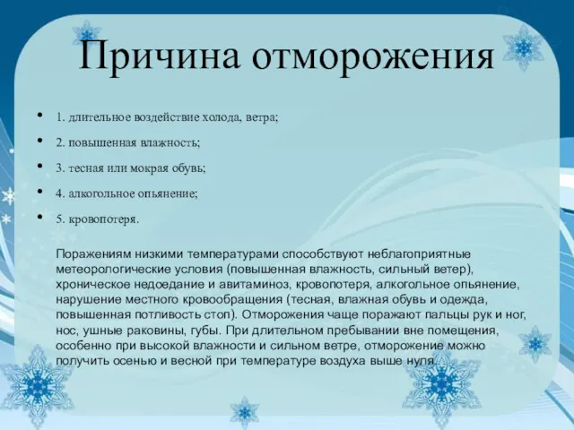 Причина отморожения 1. длительное воздействие холода, ветра; 2. повышенная влажность;