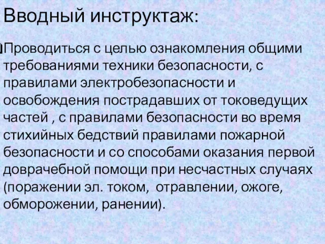 Вводный инструктаж: Проводиться с целью ознакомления общими требованиями техники безопасности,