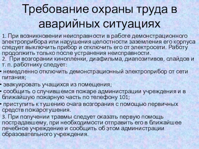 Требование охраны труда в аварийных ситуациях 1. При возникновении неисправности