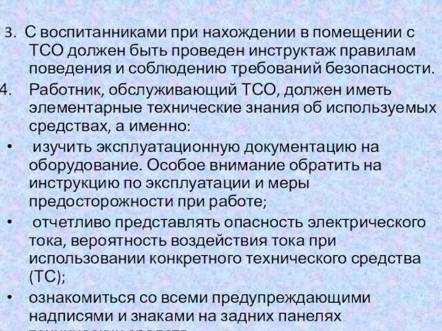 3. С воспитанниками при нахождении в помещении с ТСО должен