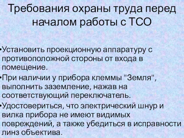 Требования охраны труда перед началом работы с ТСО Установить проекционную