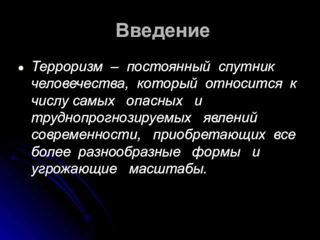 Введение Терроризм – постоянный спутник человечества, который относится к числу