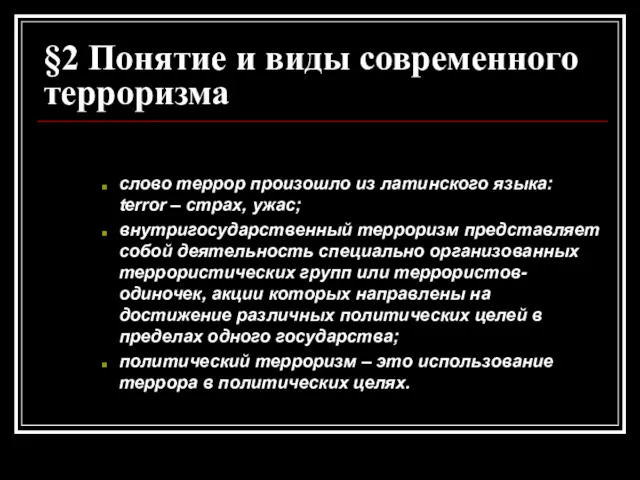 §2 Понятие и виды современного терроризма слово террор произошло из