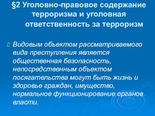 §2 Уголовно-правовое содержание терроризма и уголовная ответственность за терроризм Видовым