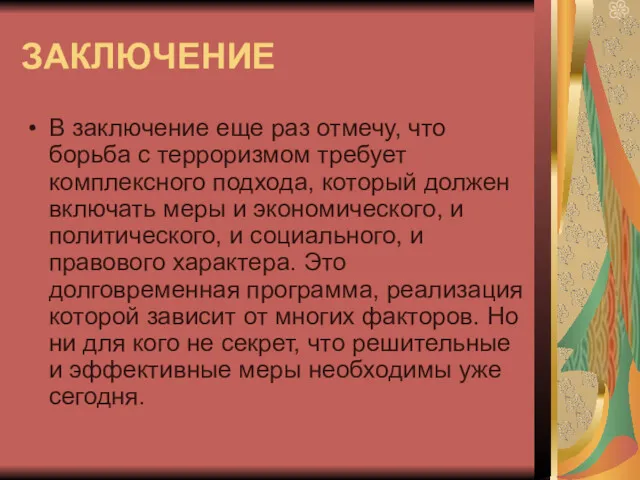 ЗАКЛЮЧЕНИЕ В заключение еще раз отмечу, что борьба с терроризмом