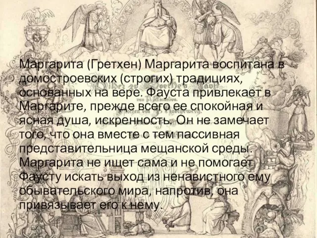 Маргарита (Гретхен) Маргарита воспитана в домостроевских (строгих) традициях, основанных на