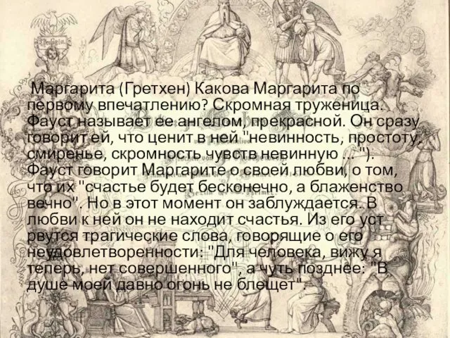 Маргарита (Гретхен) Какова Маргарита по первому впечатлению? Скромная труженица. Фауст