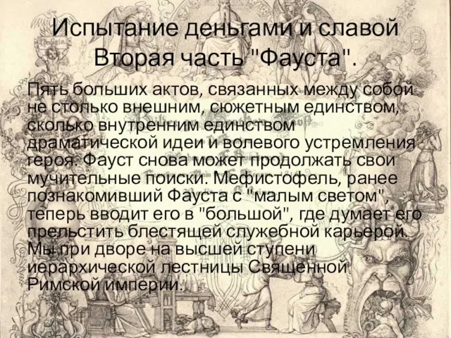 Испытание деньгами и славой Вторая часть "Фауста". Пять больших актов,