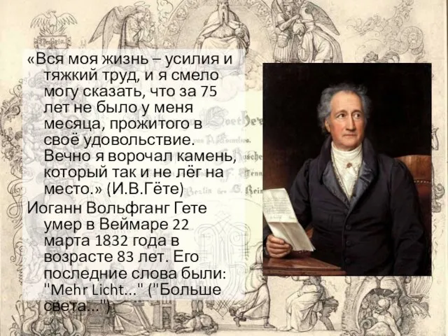 «Вся моя жизнь – усилия и тяжкий труд, и я