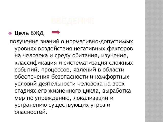 ВВЕДЕНИЕ Цель БЖД получение знаний о нормативно-допустимых уровнях воздействия негативных