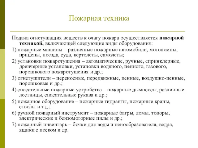 Пожарная техника Подача огнетушащих веществ к очагу пожара осуществляется пожарной