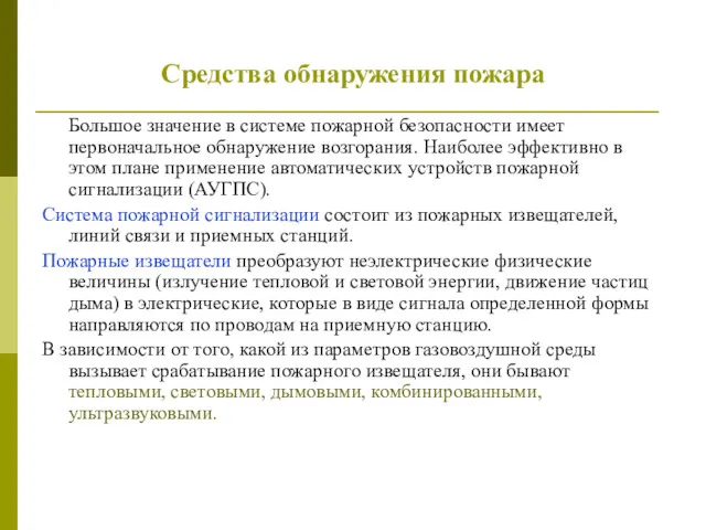 Средства обнаружения пожара Большое значение в системе пожарной безопасности имеет