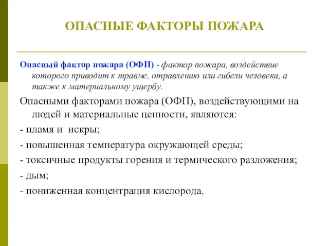 ОПАСНЫЕ ФАКТОРЫ ПОЖАРА Опасный фактор пожара (ОФП) - фактор пожара,