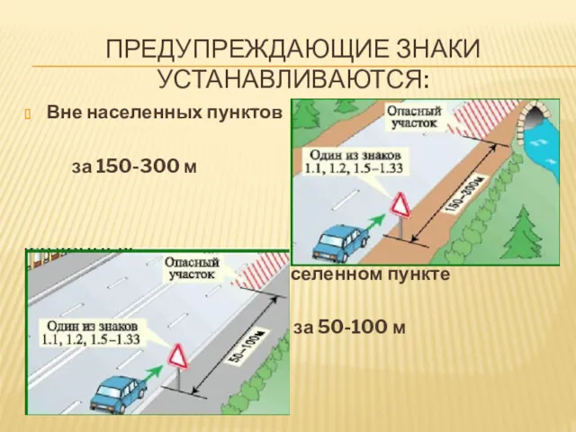 ПРЕДУПРЕЖДАЮЩИЕ ЗНАКИ УСТАНАВЛИВАЮТСЯ: Вне населенных пунктов за 150-300 м В населенном пункте за 50-100 м