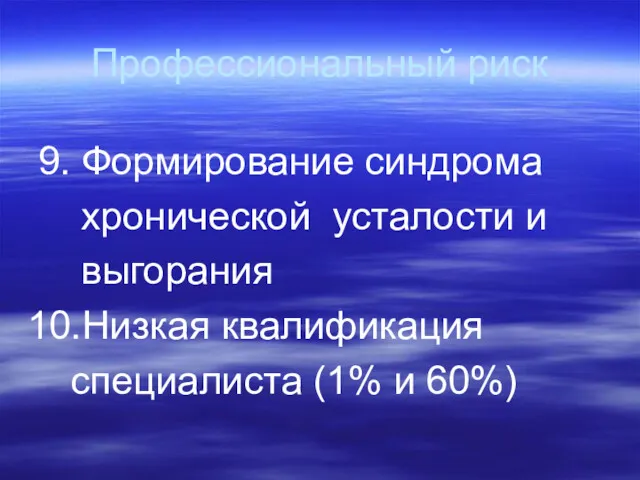 Профессиональный риск 9. Формирование синдрома хронической усталости и выгорания 10.Низкая квалификация специалиста (1% и 60%)