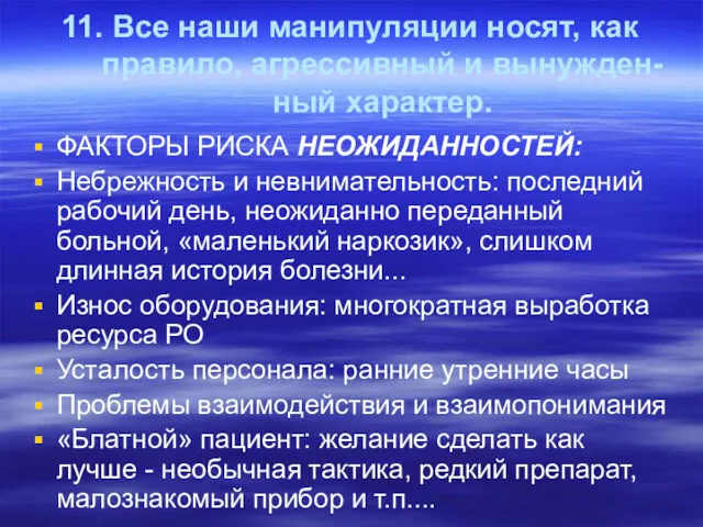 11. Все наши манипуляции носят, как правило, агрессивный и вынужден-ный характер. ФАКТОРЫ РИСКА