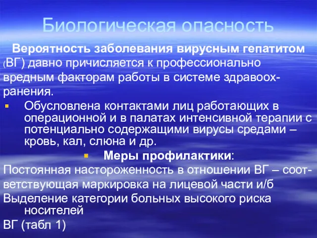 Биологическая опасность Вероятность заболевания вирусным гепатитом (ВГ) давно причисляется к