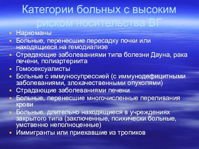 Категории больных с высоким риском носительства ВГ Наркоманы Больные, перенесшие пересадку почки или