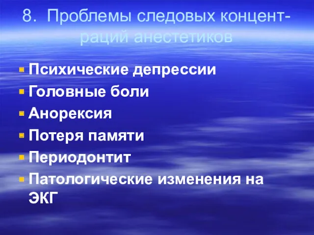 8. Проблемы следовых концент-раций анестетиков Психические депрессии Головные боли Анорексия