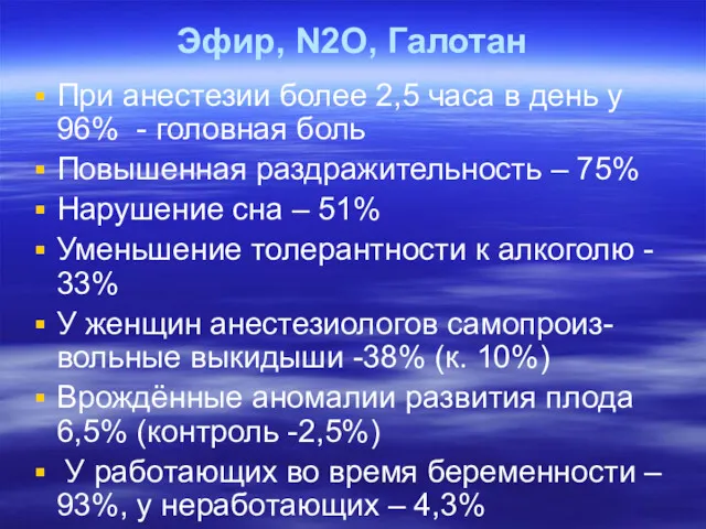 Эфир, N2O, Галотан При анестезии более 2,5 часа в день