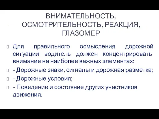 ВНИМАТЕЛЬНОСТЬ, ОСМОТРИТЕЛЬНОСТЬ, РЕАКЦИЯ, ГЛАЗОМЕР Для правильного осмысления дорожной ситуации водитель