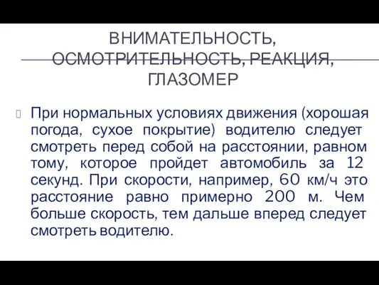 ВНИМАТЕЛЬНОСТЬ, ОСМОТРИТЕЛЬНОСТЬ, РЕАКЦИЯ, ГЛАЗОМЕР При нормальных условиях движения (хорошая погода,