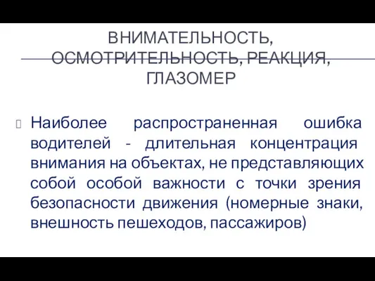 ВНИМАТЕЛЬНОСТЬ, ОСМОТРИТЕЛЬНОСТЬ, РЕАКЦИЯ, ГЛАЗОМЕР Наиболее распространенная ошибка водителей - длительная