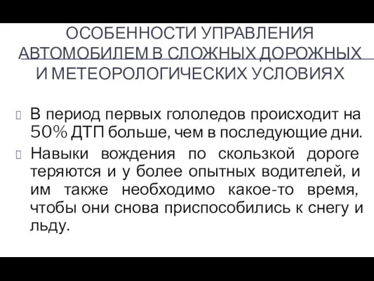 ОСОБЕННОСТИ УПРАВЛЕНИЯ АВТОМОБИЛЕМ В СЛОЖНЫХ ДОРОЖНЫХ И МЕТЕОРОЛОГИЧЕСКИХ УСЛОВИЯХ В