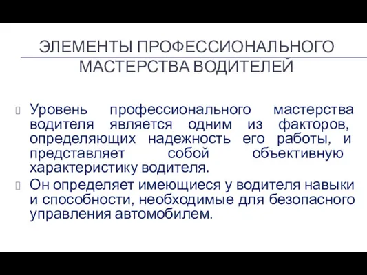 ЭЛЕМЕНТЫ ПРОФЕССИОНАЛЬНОГО МАСТЕРСТВА ВОДИТЕЛЕЙ Уровень профессионального мастерства водителя является одним