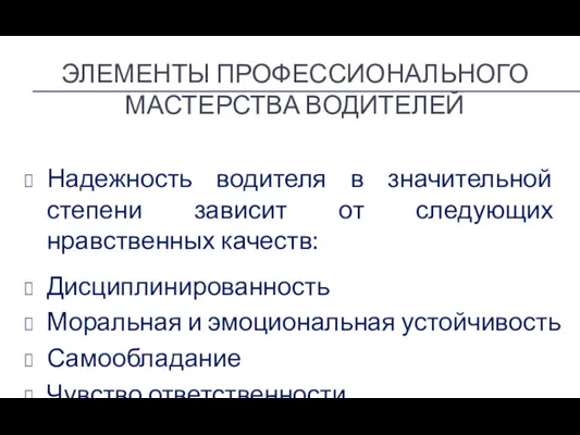 ЭЛЕМЕНТЫ ПРОФЕССИОНАЛЬНОГО МАСТЕРСТВА ВОДИТЕЛЕЙ Надежность водителя в значительной степени зависит