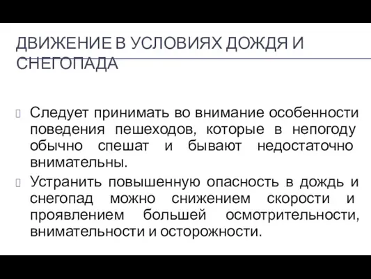 ДВИЖЕНИЕ В УСЛОВИЯХ ДОЖДЯ И СНЕГОПАДА Следует принимать во внимание