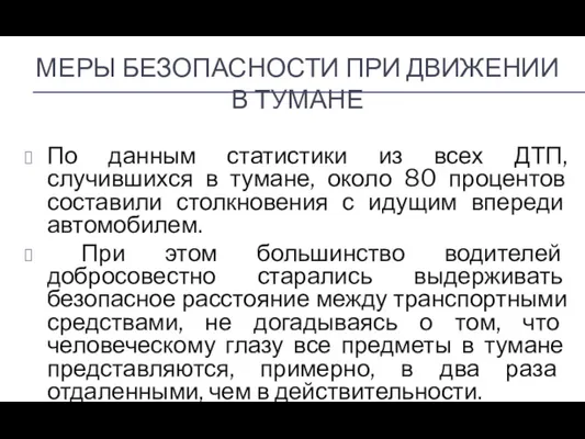 МЕРЫ БЕЗОПАСНОСТИ ПРИ ДВИЖЕНИИ В ТУМАНЕ По данным статистики из