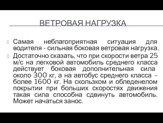 ВЕТРОВАЯ НАГРУЗКА Самая неблагоприятная ситуация для водителя - сильная боковая