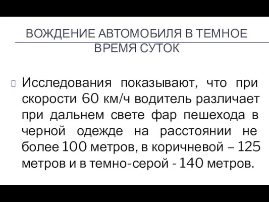 ВОЖДЕНИЕ АВТОМОБИЛЯ В ТЕМНОЕ ВРЕМЯ СУТОК Исследования показывают, что при