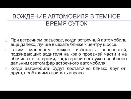 ВОЖДЕНИЕ АВТОМОБИЛЯ В ТЕМНОЕ ВРЕМЯ СУТОК При встречном разъезде, когда