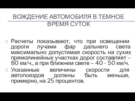 ВОЖДЕНИЕ АВТОМОБИЛЯ В ТЕМНОЕ ВРЕМЯ СУТОК Расчеты показывают, что при